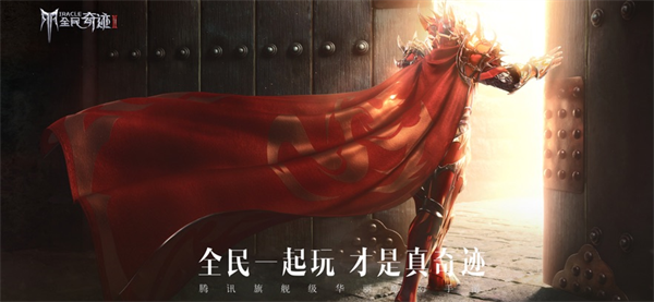 全民奇迹2手游官方下载 全民奇迹2手游官方下载