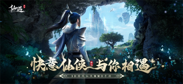 仙遇免费官方正版下载 仙遇免费官方正版下载