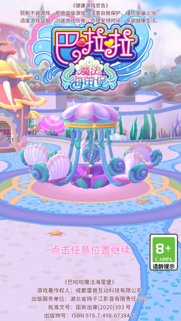 巴啦啦魔法海萤堡最新版 巴啦啦魔法海萤堡最新版