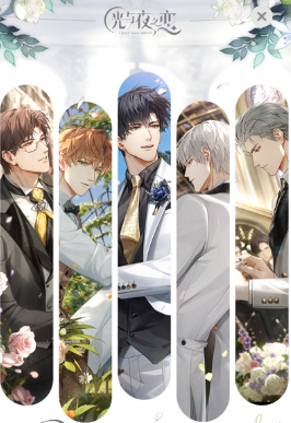 光与夜之恋官方正版手游下载安装 光与夜之恋官方正版手游下载安装