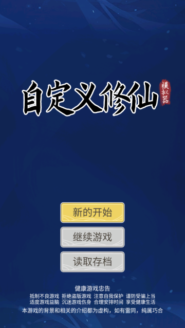 自定义修仙模拟器游戏