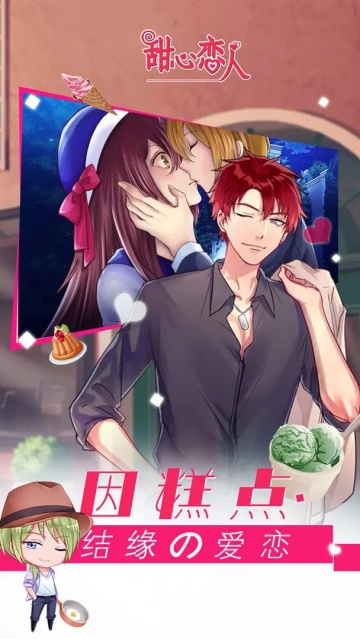 甜心恋人游戏 甜心恋人游戏