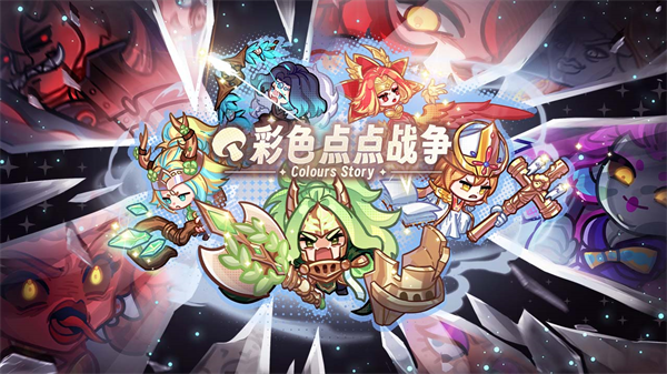 彩色点点战争手游