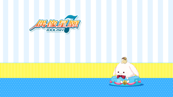idolish7偶像星愿(偶像星願)
