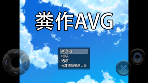 粪作恋爱游戏最新版 粪作恋爱游戏最新版