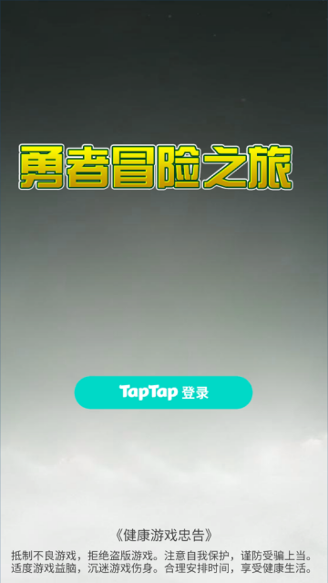 勇者冒险之旅TapTap测试版游戏 勇者冒险之旅TapTap测试版游戏