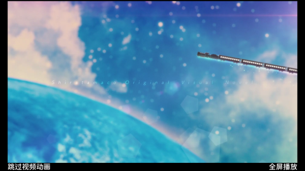 星空列车与白的旅行游戏 星空列车与白的旅行游戏