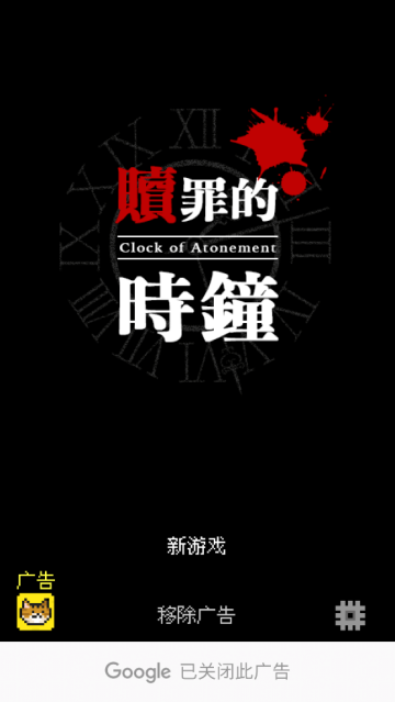赎罪的时钟中文安卓版