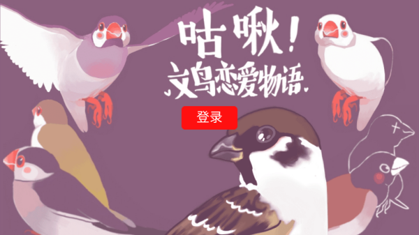 咕啾文鸟恋爱物语完整版