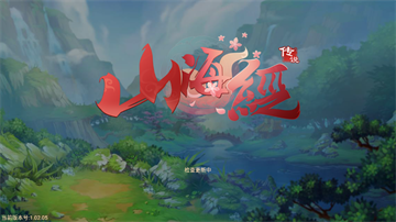 山海经传说官方版 山海经传说官方版