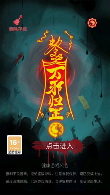 万邪归正正版游戏