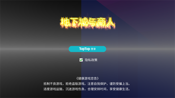 地下城与商人手游