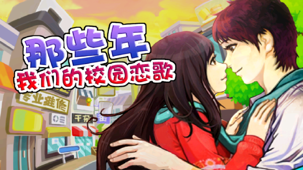 那些年我们的校园恋歌游戏