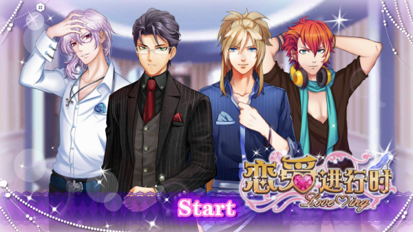 恋爱进行时游戏