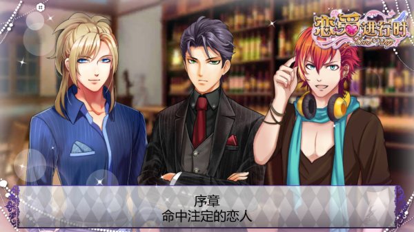 恋爱进行时游戏