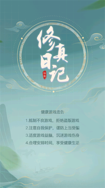 修真日记官方版