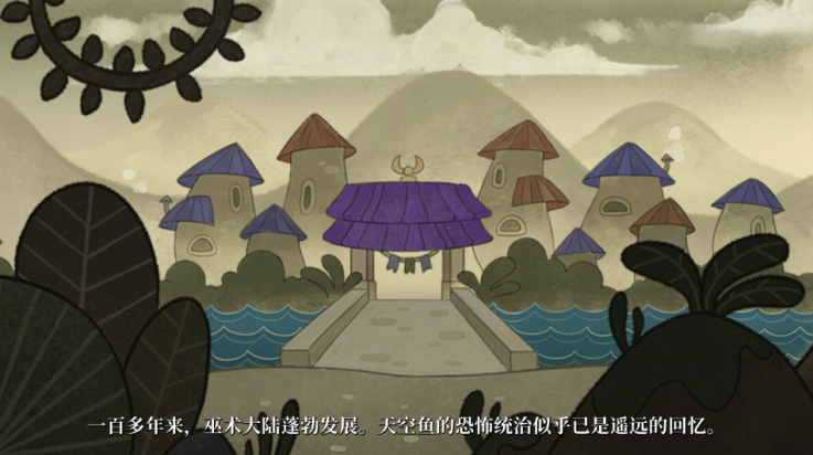 天空鱼传说2游戏