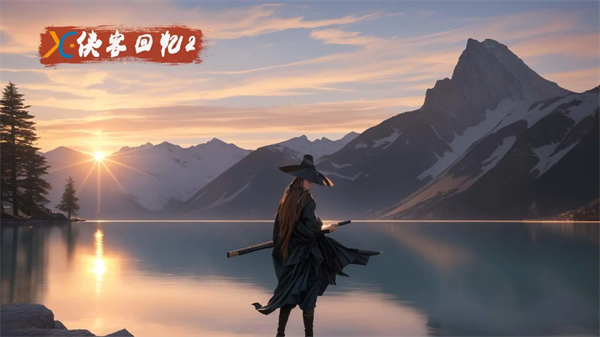 侠客回忆录2官方版本 侠客回忆录2官方版本