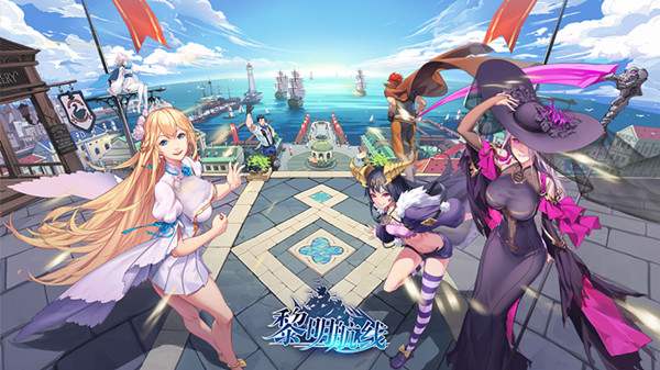 黎明航线官方版