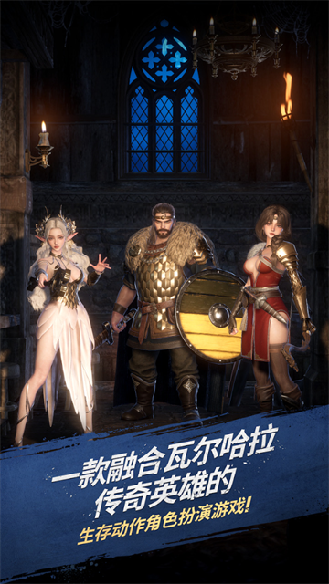 瓦尔哈拉生存官方版