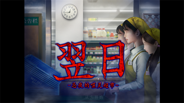 翌日忌夜的噬灵超市正版下载
