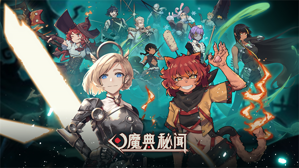 魔典秘闻官方下载