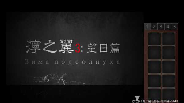 泞之翼3望日篇游戏