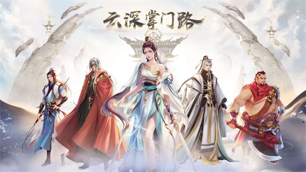 云深掌门路官方下载