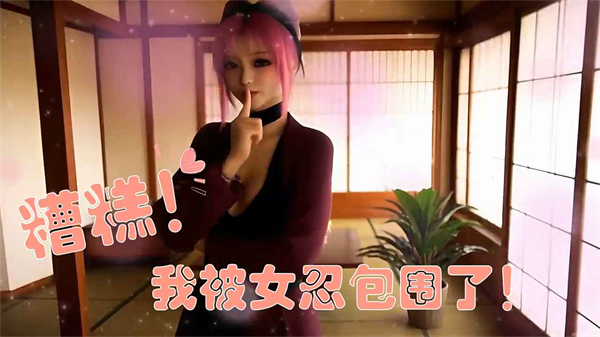 糟糕我被女忍包围了最新版下载