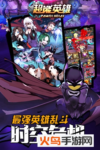 超能英雄手游 无敌版