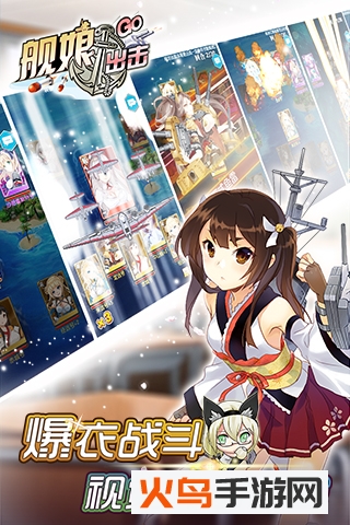 舰娘出击 最新版