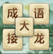 成语大接龙赚钱版 V3.3.2 成语大接龙赚钱版 V3.3.2