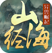 文明启示录山海经异兽崛起最新版 V1.1.7
