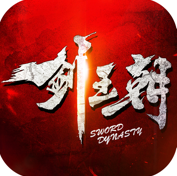 剑王朝鹿山会盟最新版 V1.0