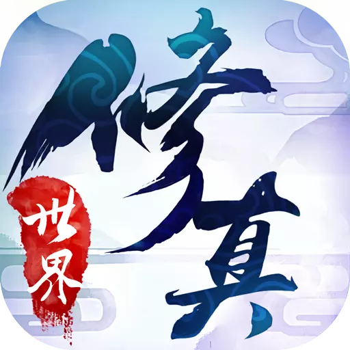 修真世界神力时代 bt版 修真世界神力时代 bt版