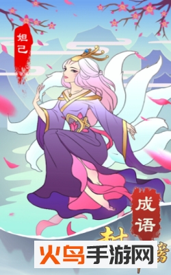 成语封神榜游戏最新版 v1.0 安卓版