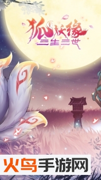 三生三世狐妖缘4399版 v1.0 官方版