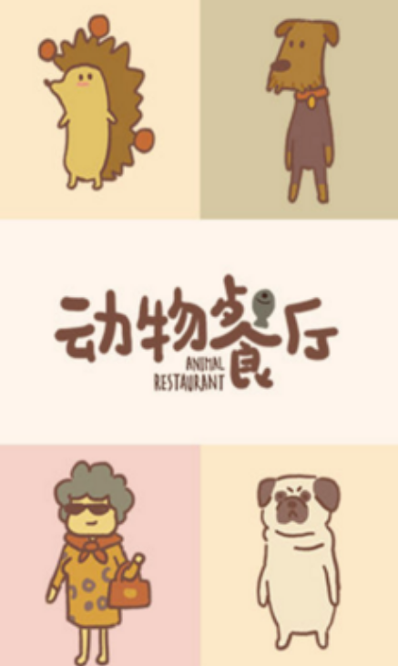 动物餐厅国际服安卓游戏 v7.4