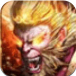 魔猴主宰手游 v1.0.0安卓版