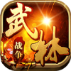 武林战争飞升版手游 v1.0.0安卓版