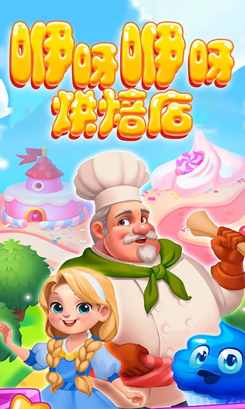 咿呀咿呀烘焙房手游 v1.0安卓版