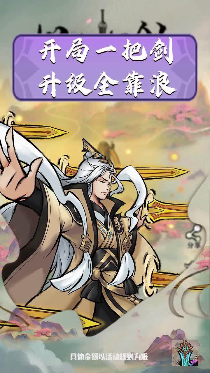 好大一把剑游戏 v3.0.0 最新版