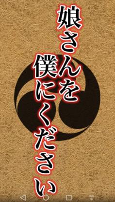 请把女儿嫁给我游戏下载安装(むすぼく) v1.0.1 安卓版