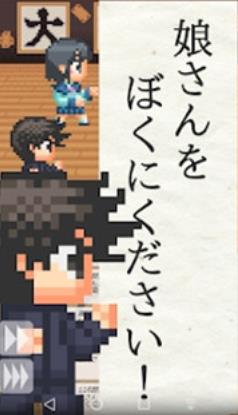 请把女儿嫁给我游戏下载安装(むすぼく) v1.0.1 安卓版