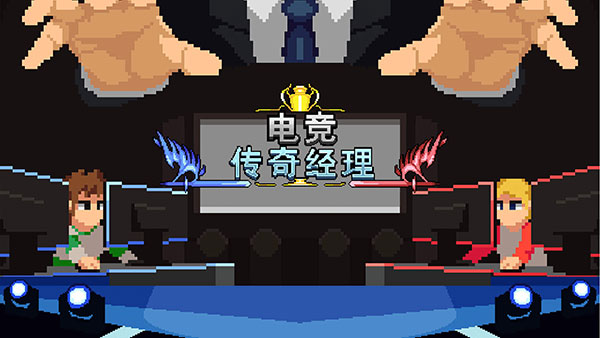 电竞传奇经理手游下载 v1.0 安卓版