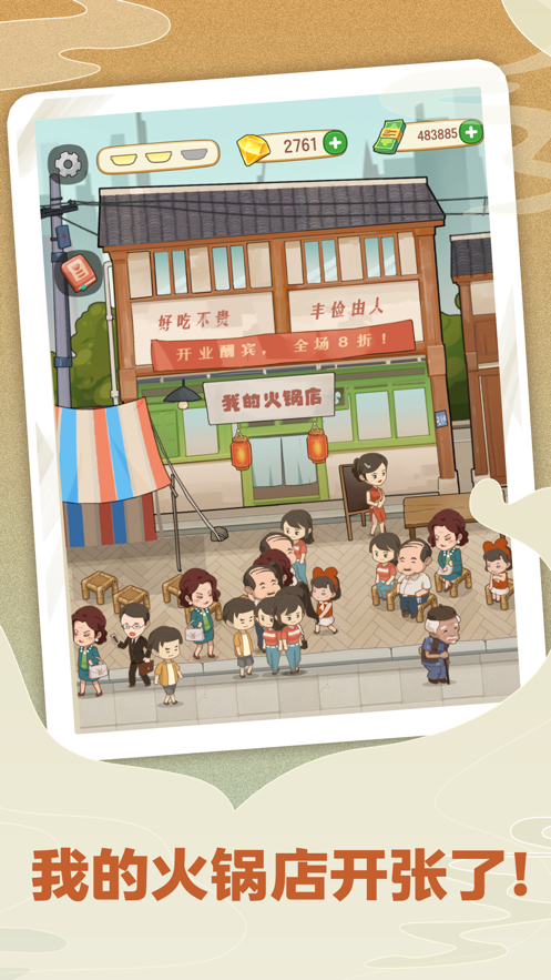 幸福路上的火锅店 v2.3.0 最新版