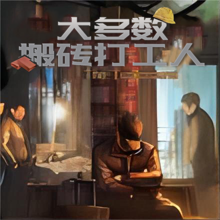 大多数搬砖打工人手游下载 v1.0 安卓版