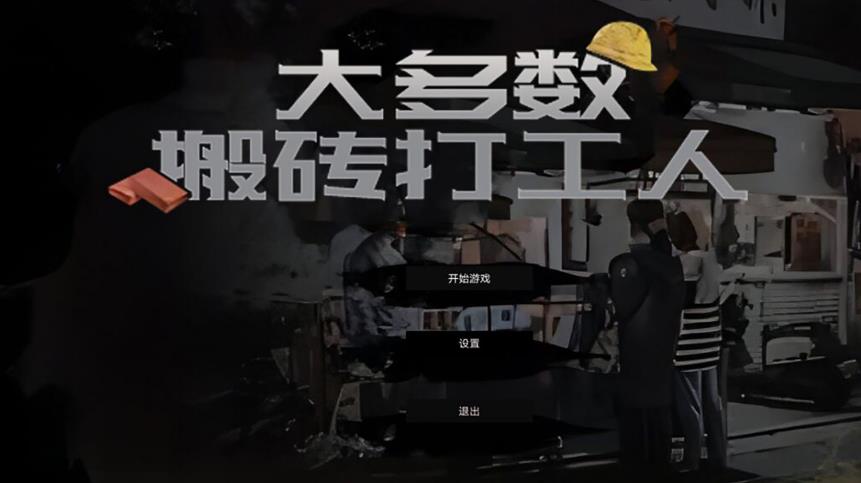 大多数搬砖打工人手游下载 v1.0 安卓版