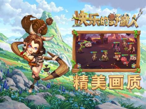快乐的野蛮人手游 v1.0.2 安卓版