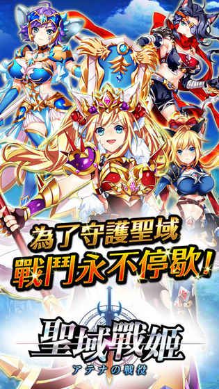 聖域戰姬 v1.0.18 安卓版